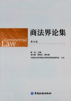 商法界论集